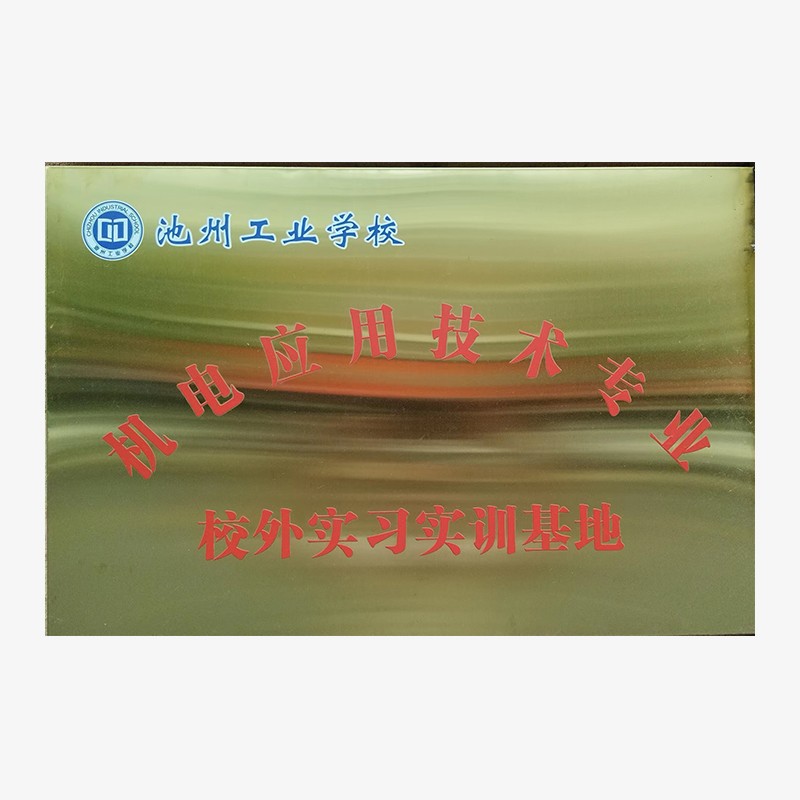 機(jī)電應(yīng)用技術(shù)專業(yè)校外實(shí)習(xí)實(shí)訓(xùn)基地