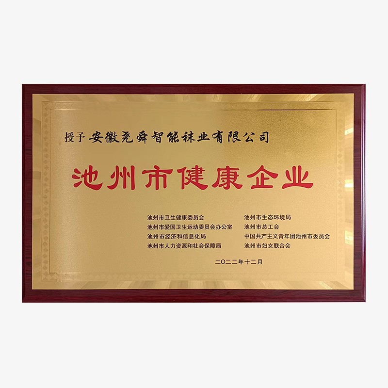 池州市健康企業(yè)