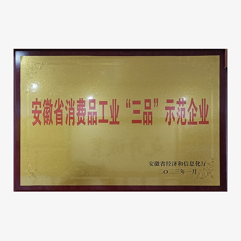 202301“三品”示范企業(yè)