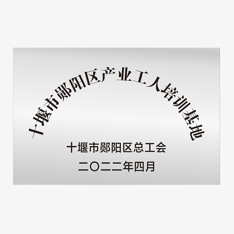十堰市鄖陽區(qū)產(chǎn)業(yè)工人培訓(xùn)基地