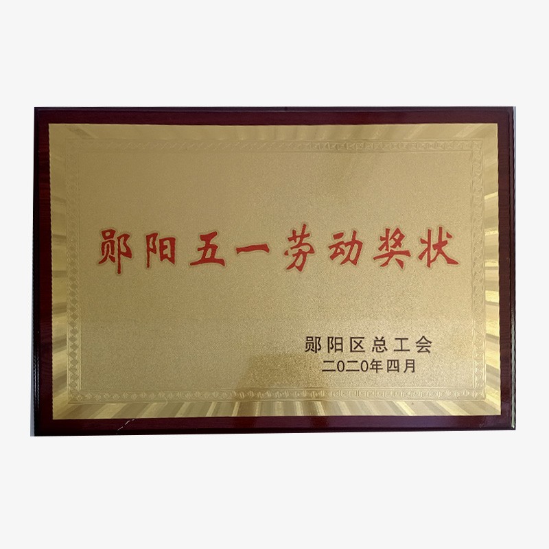 鄖陽五一勞動(dòng)獎(jiǎng)狀