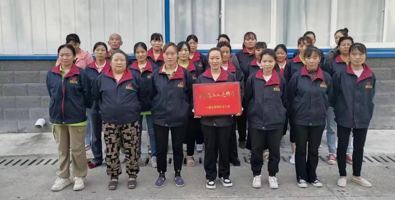 祝賀！湖北高朋針織有限公司縫頭車間獲授“鄖陽(yáng)區(qū)工人先鋒號(hào)”榮譽(yù)稱號(hào)