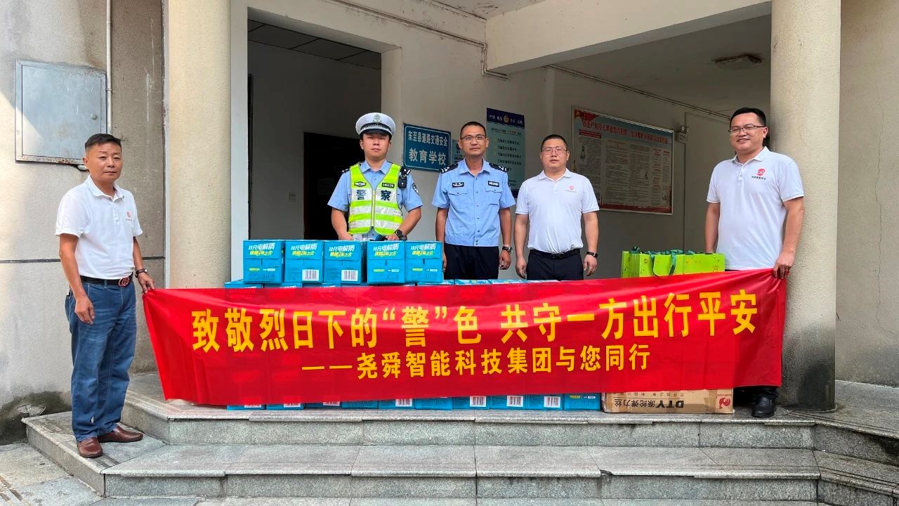 堯舜智能科技集團(tuán)夏日送清涼，致敬烈日下的東至交通守護(hù)者