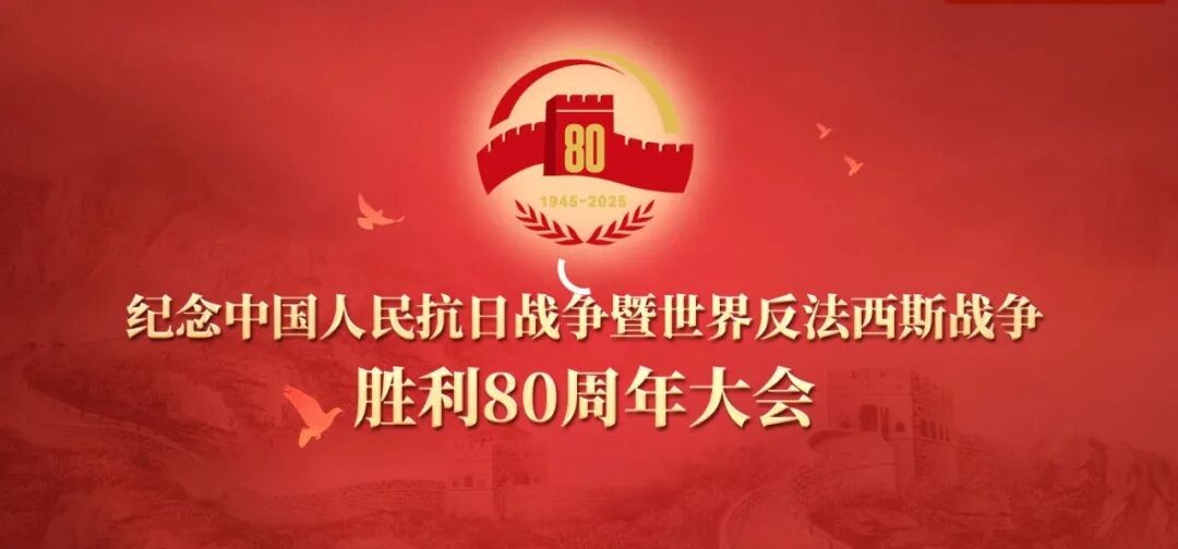 銘記歷史，砥礪前行，董事長高逢滿率堯舜智能科技集團(tuán)全體員工集中觀看紀(jì)念抗戰(zhàn)勝利80周年大會閱兵式