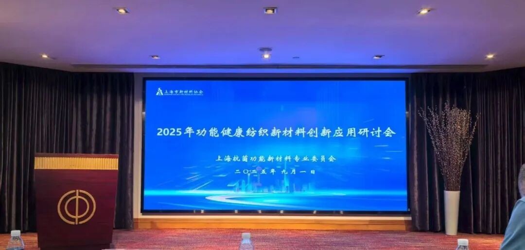 共話健康紡織新材料未來！堯舜智能科技集團(tuán)旗下上海神足科技總經(jīng)理高婉怡受邀出席行業(yè)研討會
